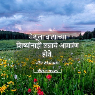 Picture 05 - योहान 2:2 MARIRV - येशूला व त्याच्या - Bible Verse Picture