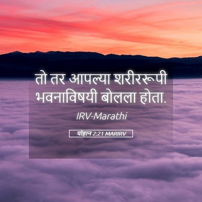 Picture 05 - योहान 2:21 MARIRV - तो तर आपल्या - Bible Verse Picture