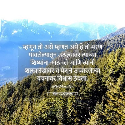 Picture 05 - योहान 2:22 MARIRV - म्हणून तो असे - Bible Verse Picture