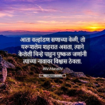Picture 05 - योहान 2:23 MARIRV - आता वल्हांडण - Bible Verse Picture