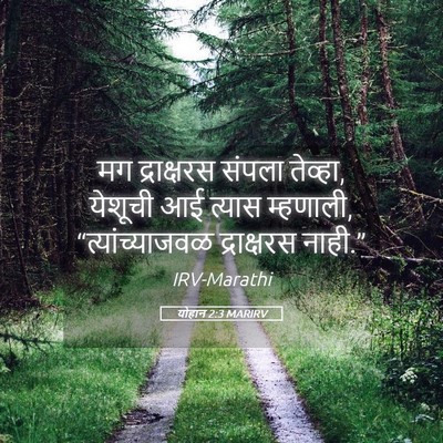 Picture 05 - योहान 2:3 MARIRV - मग द्राक्षरस - Bible Verse Picture