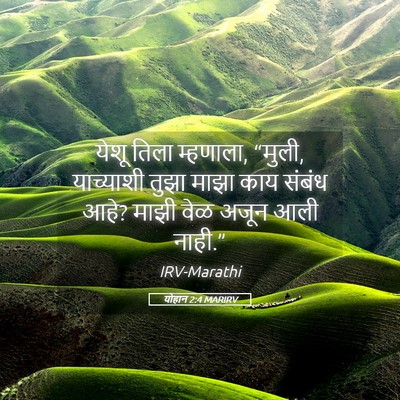 Picture 05 - योहान 2:4 MARIRV - येशू तिला म्हणाला, - Bible Verse Picture