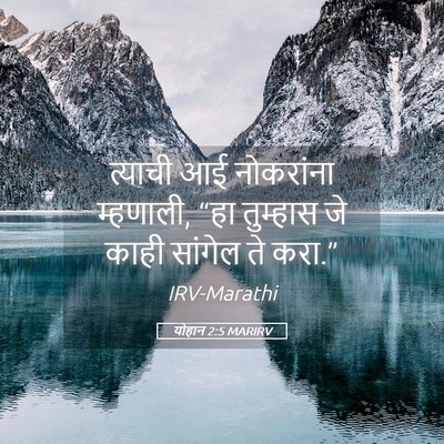 Picture 05 - योहान 2:5 MARIRV - त्याची आई - Bible Verse Picture