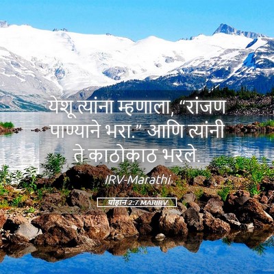 Picture 05 - योहान 2:7 MARIRV - येशू त्यांना - Bible Verse Picture
