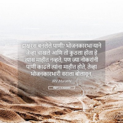 Picture 05 - योहान 2:9 MARIRV - द्राक्षरस बनलेले - Bible Verse Picture