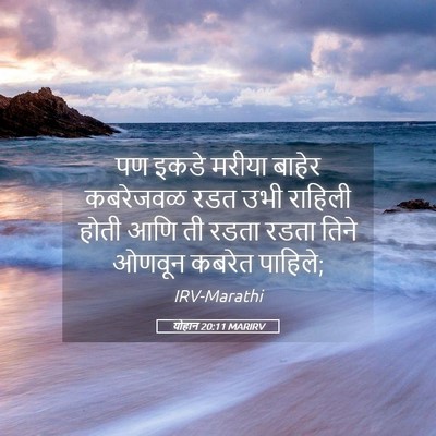 Picture 05 - योहान 20:11 MARIRV - पण इकडे मरीया - Bible Verse Picture