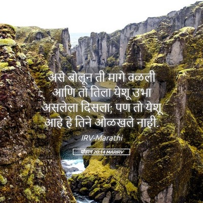 Picture 05 - योहान 20:14 MARIRV - असे बोलून ती मागे - Bible Verse Picture
