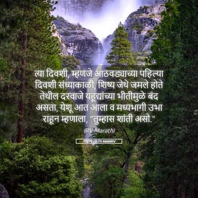 Picture 05 - योहान 20:19 MARIRV - त्या दिवशी, म्हणजे - Bible Verse Picture