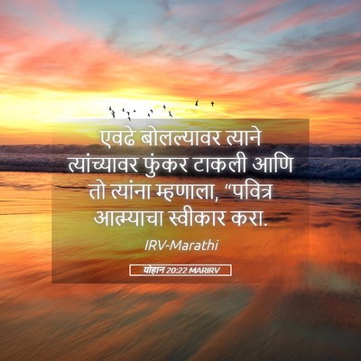Picture 05 - योहान 20:22 MARIRV - एवढे बोलल्यावर - Bible Verse Picture