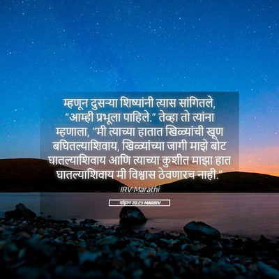 Picture 05 - योहान 20:25 MARIRV - म्हणून दुसऱ्या - Bible Verse Picture