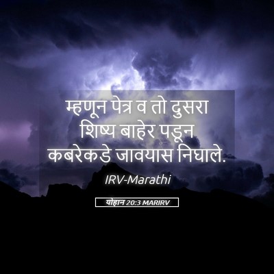 Picture 05 - योहान 20:3 MARIRV - म्हणून पेत्र व तो - Bible Verse Picture