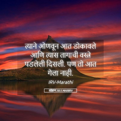 Picture 05 - योहान 20:5 MARIRV - त्याने ओणवून आत - Bible Verse Picture