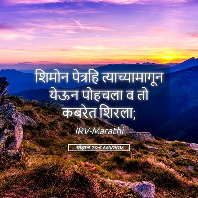 Picture 05 - योहान 20:6 MARIRV - शिमोन पेत्रहि - Bible Verse Picture