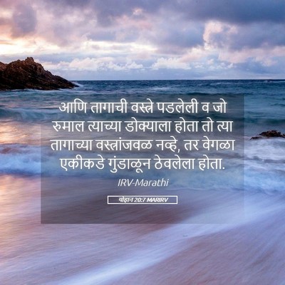 Picture 05 - योहान 20:7 MARIRV - आणि तागाची - Bible Verse Picture