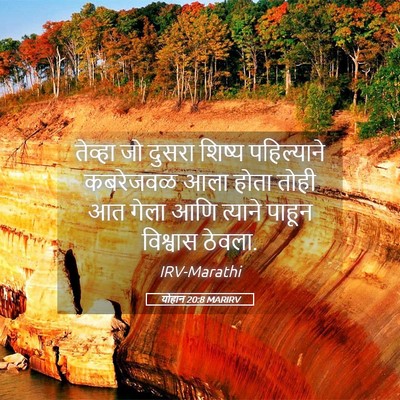 Picture 05 - योहान 20:8 MARIRV - तेव्हा जो दुसरा - Bible Verse Picture