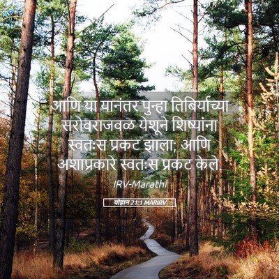 Picture 05 - योहान 21:1 MARIRV - आणि या यानंतर - Bible Verse Picture