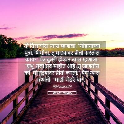 Picture 05 - योहान 21:17 MARIRV - तो तिसर्‍यांदा - Bible Verse Picture