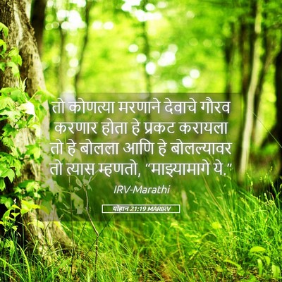 Picture 05 - योहान 21:19 MARIRV - तो कोणत्या मरणाने - Bible Verse Picture