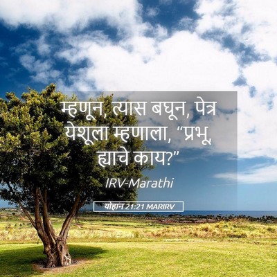 Picture 05 - योहान 21:21 MARIRV - म्हणून, त्यास बघून, - Bible Verse Picture