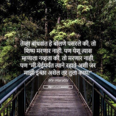 Picture 05 - योहान 21:23 MARIRV - तेव्हा बांधवांत - Bible Verse Picture