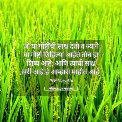 Picture 05 - योहान 21:24 MARIRV - जो या गोष्टींची - Bible Verse Picture
