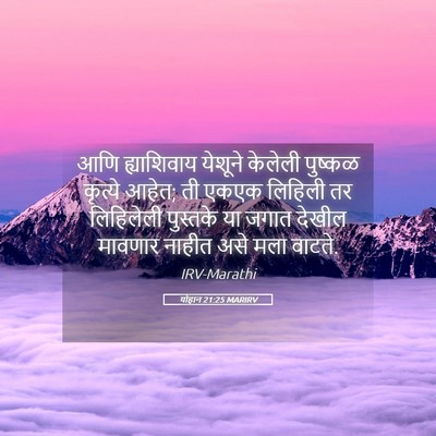 Picture 05 - योहान 21:25 MARIRV - आणि ह्याशिवाय - Bible Verse Picture