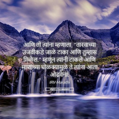 Picture 05 - योहान 21:6 MARIRV - आणि तो त्यांना - Bible Verse Picture