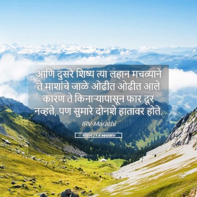 Picture 05 - योहान 21:8 MARIRV - आणि दुसरे शिष्य - Bible Verse Picture