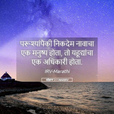Picture 05 - योहान 3:1 MARIRV - परूश्यांपैकी - Bible Verse Picture