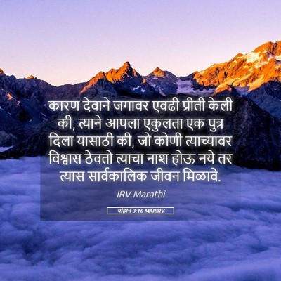Picture 05 - योहान 3:16 MARIRV - कारण देवाने जगावर - Bible Verse Picture