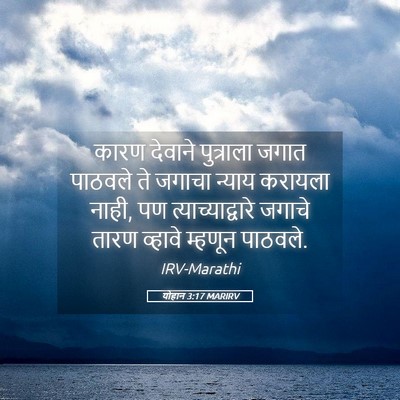 Picture 05 - योहान 3:17 MARIRV - कारण देवाने - Bible Verse Picture