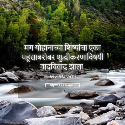 Picture 05 - योहान 3:25 MARIRV - मग योहानाच्या - Bible Verse Picture