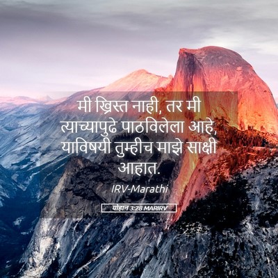 Picture 05 - योहान 3:28 MARIRV - मी ख्रिस्त नाही, तर - Bible Verse Picture