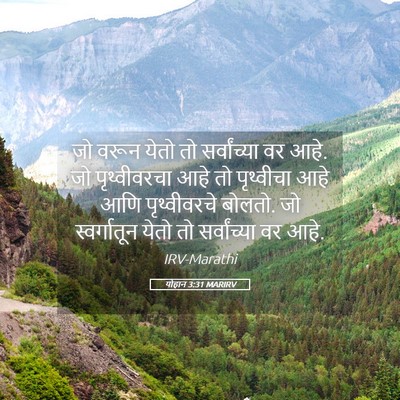 Picture 05 - योहान 3:31 MARIRV - जो वरून येतो तो - Bible Verse Picture