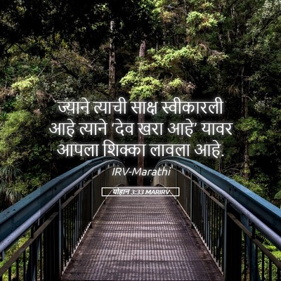Picture 05 - योहान 3:33 MARIRV - ज्याने त्याची - Bible Verse Picture