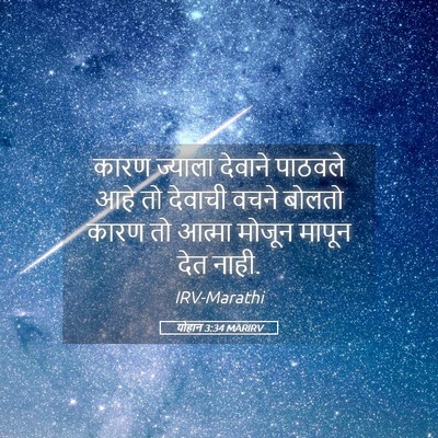 Picture 05 - योहान 3:34 MARIRV - कारण ज्याला - Bible Verse Picture