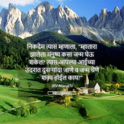Picture 05 - योहान 3:4 MARIRV - निकदेम त्यास - Bible Verse Picture