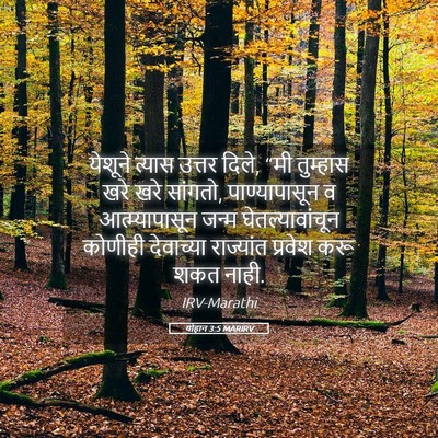 Picture 05 - योहान 3:5 MARIRV - येशूने त्यास - Bible Verse Picture