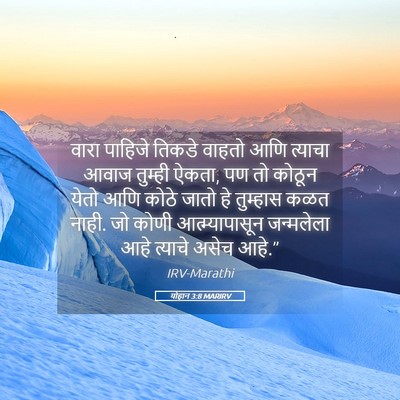 Picture 05 - योहान 3:8 MARIRV - वारा पाहिजे तिकडे - Bible Verse Picture