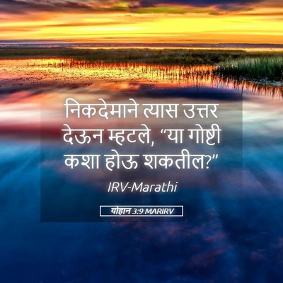 Picture 05 - योहान 3:9 MARIRV - निकदेमाने त्यास - Bible Verse Picture