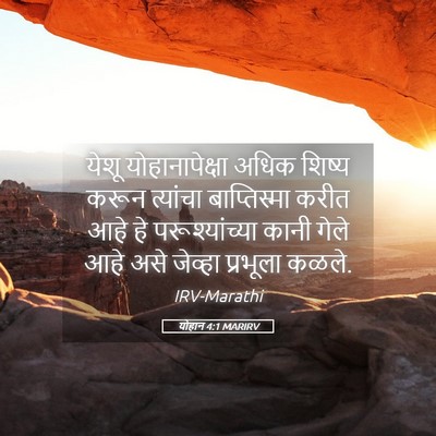 Picture 05 - योहान 4:1 MARIRV - येशू योहानापेक्षा - Bible Verse Picture