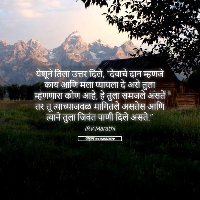 Picture 05 - योहान 4:10 MARIRV - येशूने तिला उत्तर - Bible Verse Picture
