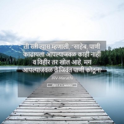 Picture 05 - योहान 4:11 MARIRV - ती स्त्री त्यास - Bible Verse Picture