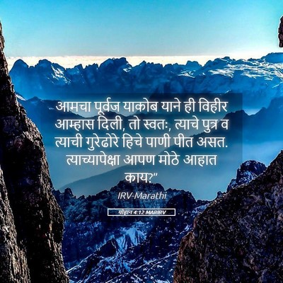 Picture 05 - योहान 4:12 MARIRV - आमचा पूर्वज याकोब - Bible Verse Picture