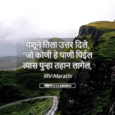 Picture 05 - योहान 4:13 MARIRV - येशूने तिला उत्तर - Bible Verse Picture