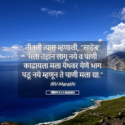 Picture 05 - योहान 4:15 MARIRV - ती स्त्री त्यास - Bible Verse Picture