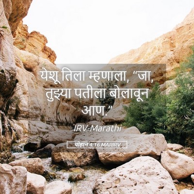 Picture 05 - योहान 4:16 MARIRV - येशू तिला म्हणाला, - Bible Verse Picture