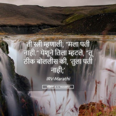 Picture 05 - योहान 4:17 MARIRV - ती स्त्री म्हणाली, - Bible Verse Picture