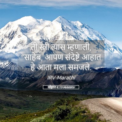 Picture 05 - योहान 4:19 MARIRV - ती स्त्री त्यास - Bible Verse Picture