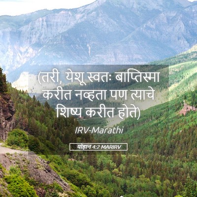 Picture 05 - योहान 4:2 MARIRV - (तरी, येशू स्वतः - Bible Verse Picture